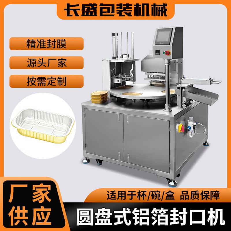 圆盘式铝箔封口机生熟食类包装封盖机快餐外卖盒方盒全自动封膜机