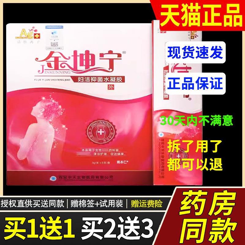 【买1送1】金坤宁妇洁抑菌水凝胶3gX5支/盒女性私处护理妇科凝胶