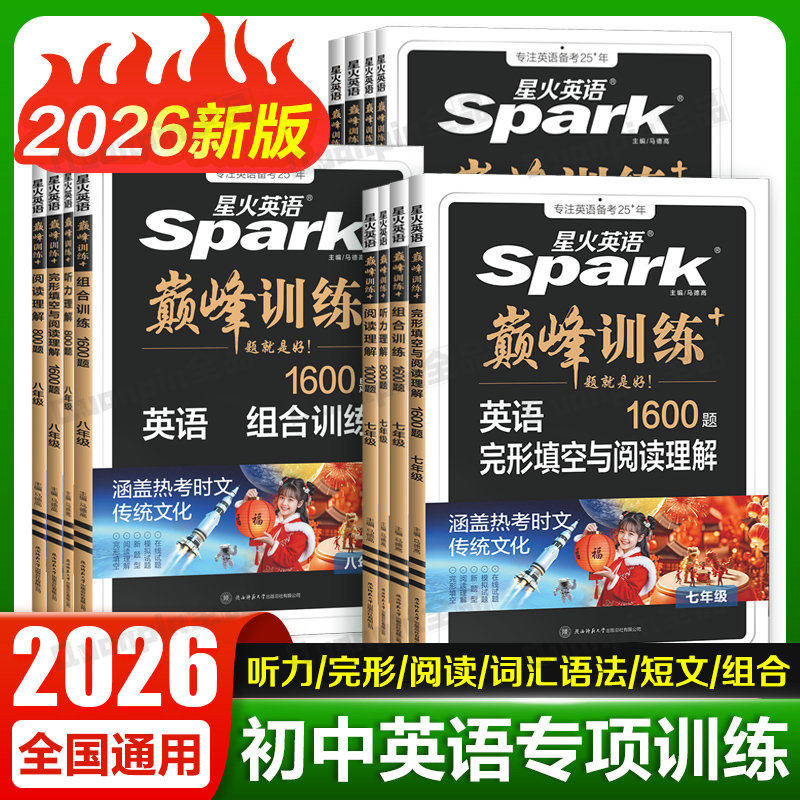 星火英语初中英语完形填空与阅读理解七年级八九年级初一初二三中考英语阅读理解与完型填空组合训练时文阅读听力专项巅峰训练习题