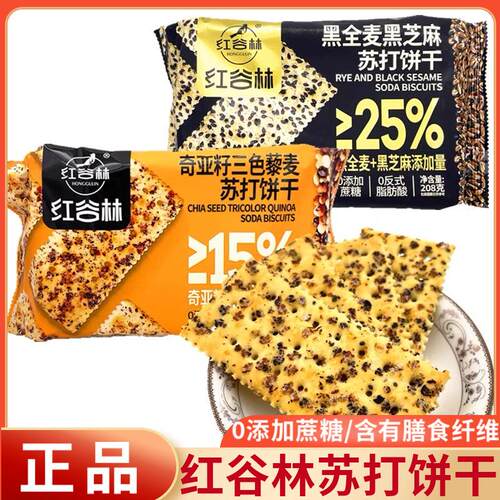 正品红谷林黑全麦黑芝麻奇亚籽三色藜麦苏打饼干咸味休闲零食解馋
