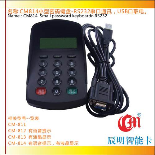 辰明CM814带语音液晶数字密码键盘RS232串口超市支付密码输入器