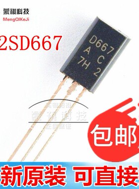 三极管 2SD667 视频放大/小功率 2SD667A-C 小电流 0.8A TO-92L