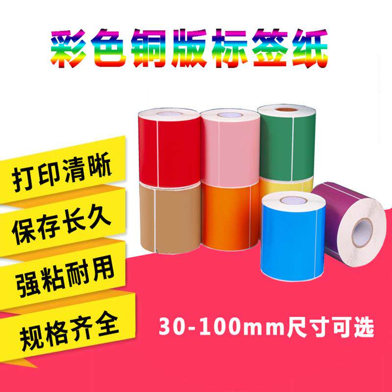 新款直销彩色标签纸铜版纸不干胶30x20标签印刷尺码标贴纸卷筒条