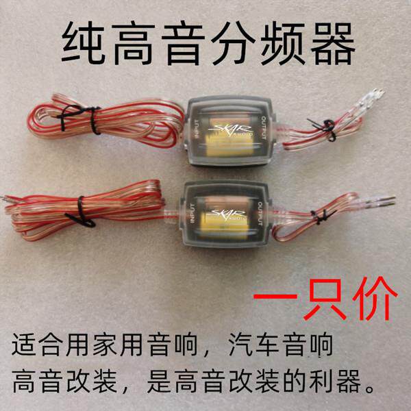 汽车音响纯高音分频器改装车载喇叭高音分频器DIY音箱分音器