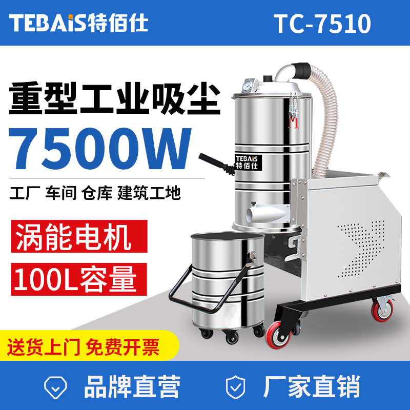 特佰仕大型工业级桶式吸尘器工厂车间粉尘铜铁屑大吸力7500W功率