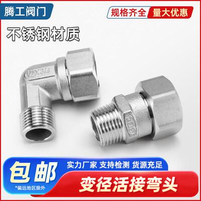 304不锈钢变径内外丝活接弯头异径内外直通接头6分内丝变4分外丝