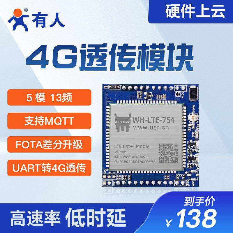 有人4g模块dtu无线 线模组数据传输扫码上云全网通远程配置WH-7S4图片