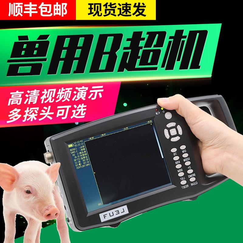 兽用b超猪用b超兽用b超机高清大屏羊牛用b超彩色b超机羊牛用b超机
