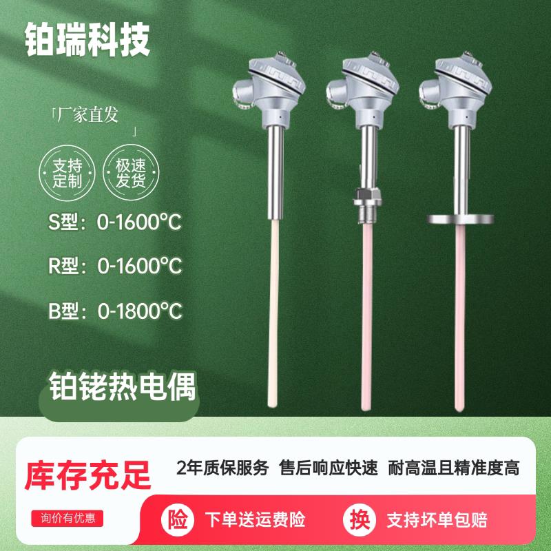 S型铂铑热电偶R B型厂家耐高温温度感测器热电偶变送器刚玉热电偶