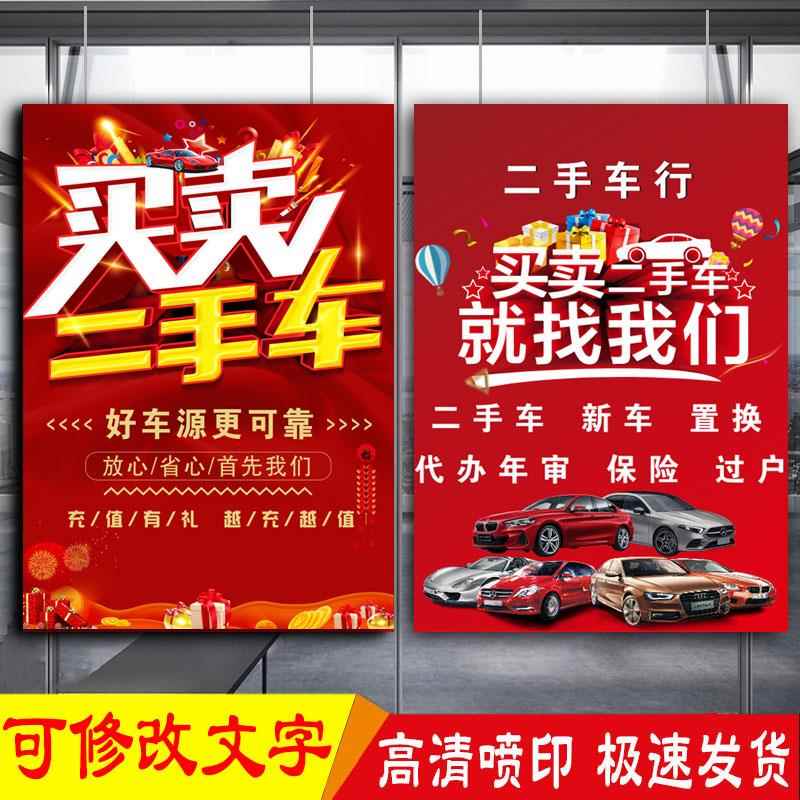 车行二手车宣传海报汽车收售买卖标语装饰墙贴画高价收车定制广告