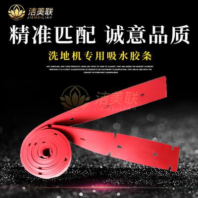 【厂家直营】洗地机吸水胶条皮条橡胶条洁驰扬子凯驰刮水配件刮条