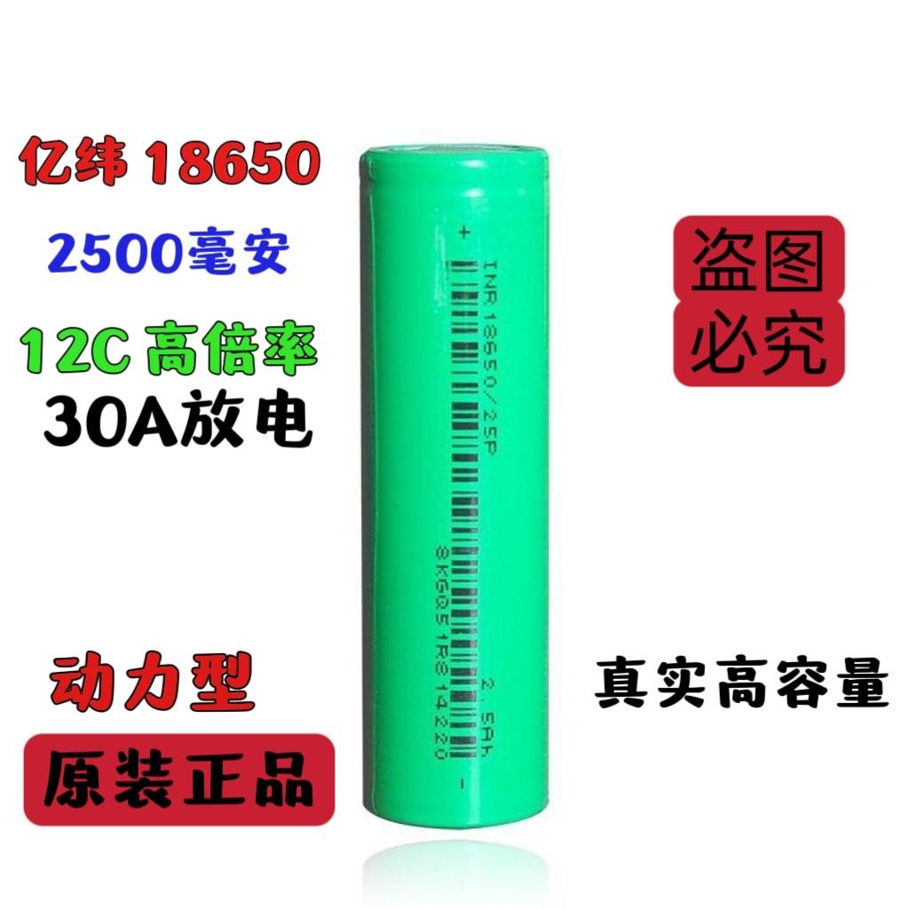 亿纬2500mAh25p18650锂电池动力12C高倍率电动工具专用大功率放电