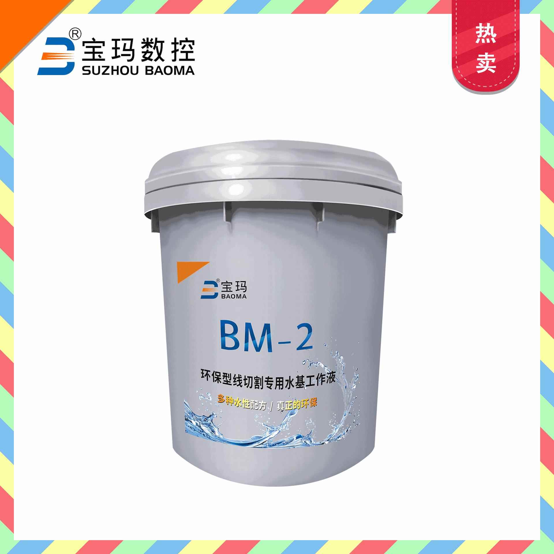 宝玛水溶性切削液中走丝线切割机床皂化油BM-2