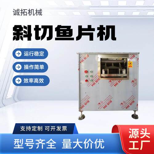 厂家供应新款小型自动切鱼片机商用鲜肉斜切片机黑鱼草鱼斜切机