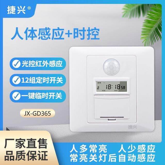 捷兴红外人体感应定时器开关多功能86型智能面板楼道电灯开关可消