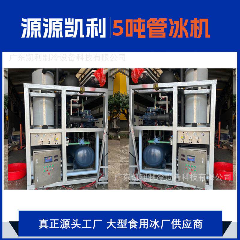 食品级5吨管冰机全自动制冰机透明管状制冰设备源头工厂厂家直销