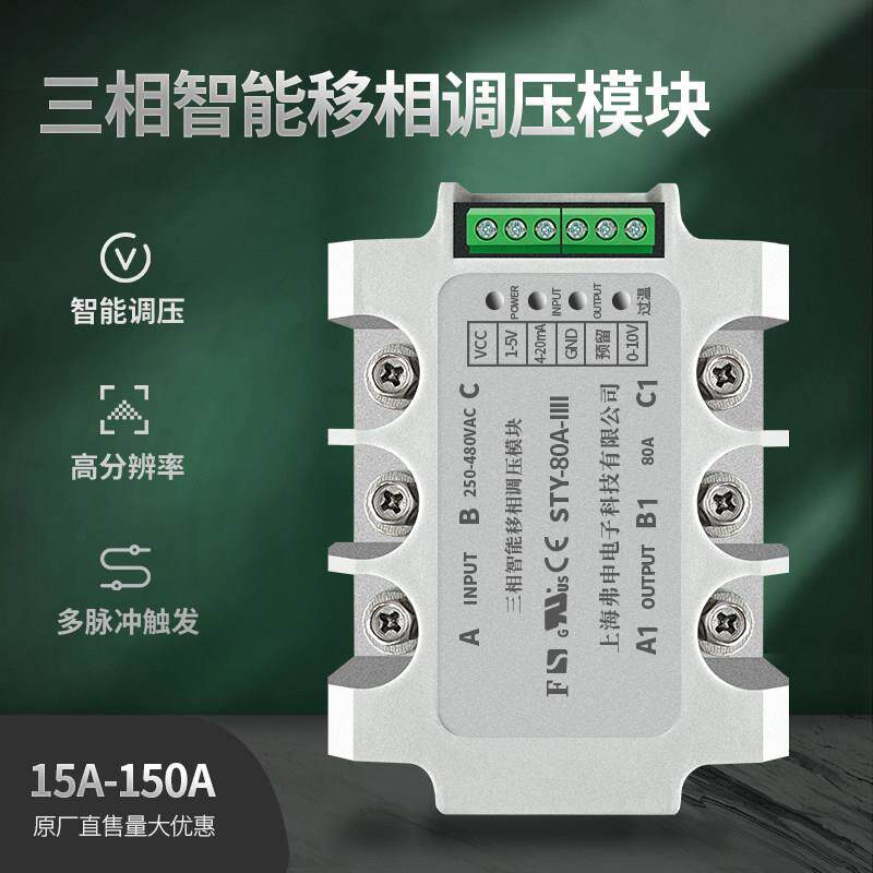 上海弗申三相交流调压模块60A120A三相智能固态调压半导体控制整