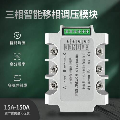 上海弗申三相交流调压模块60A120A三相智能固态调压半导体控制整