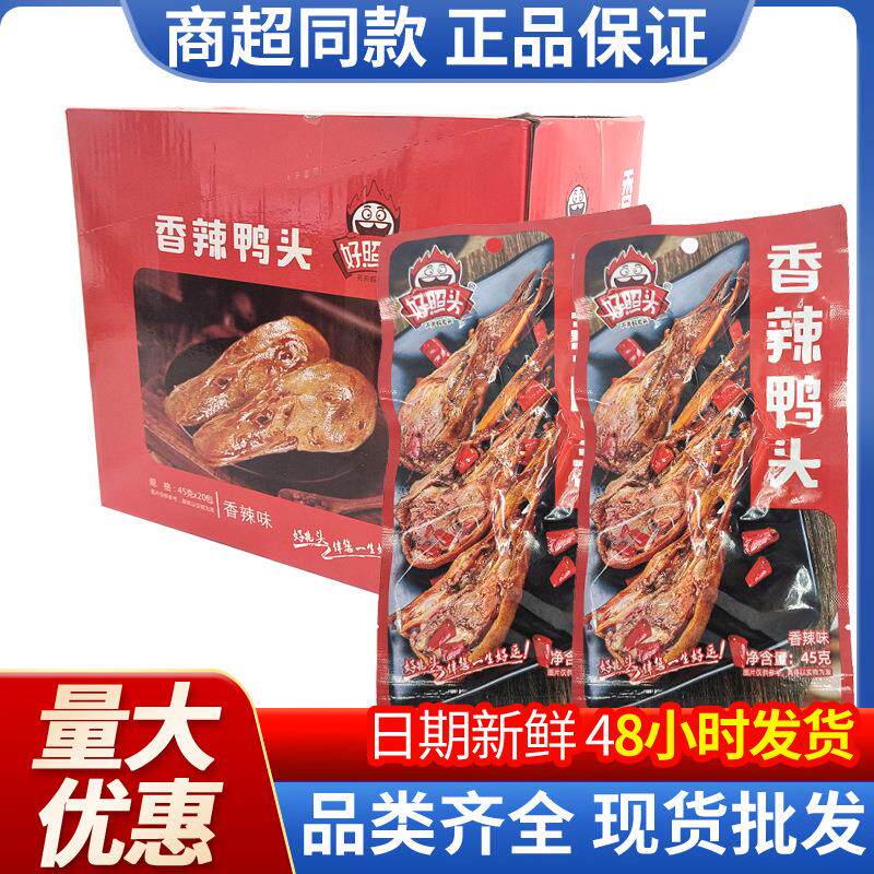 好照头 香辣鸭头45g零食开袋即食独立包装熟食卤味麻辣辣爆辣休闲