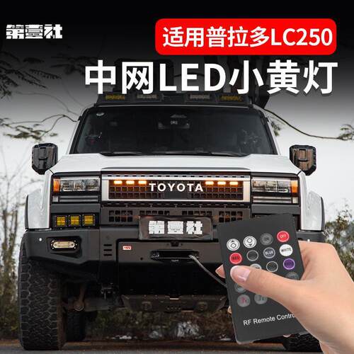 适用24普拉多中网小黄灯专用霸道LC250LED车头中网灯改装越野车