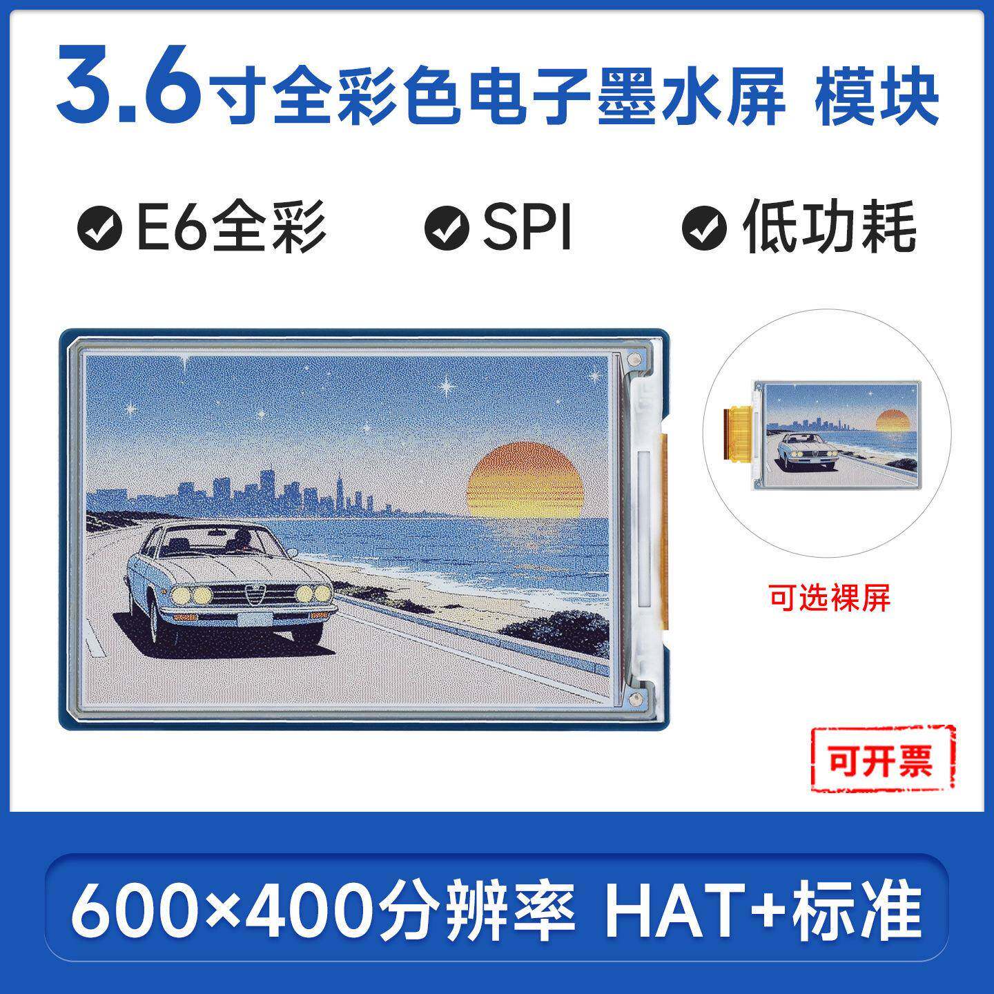 3.6寸e-Paper E6全彩色电子墨水屏模块600×400像素SPI通信 HAT+