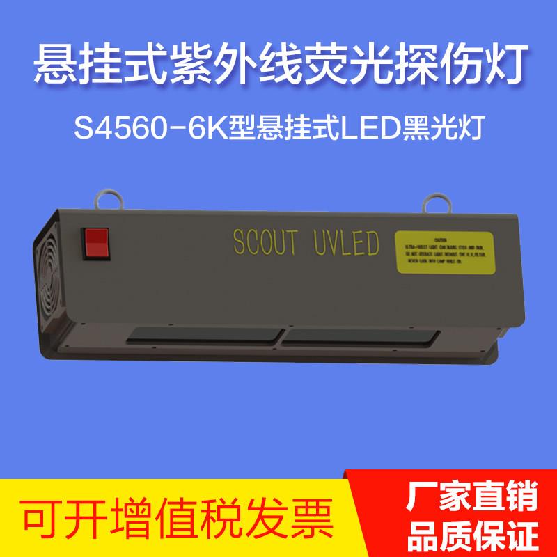 S4560-6K型紫外线 线萤光探伤灯悬挂式LED黑光灯磁粉探伤无失真探