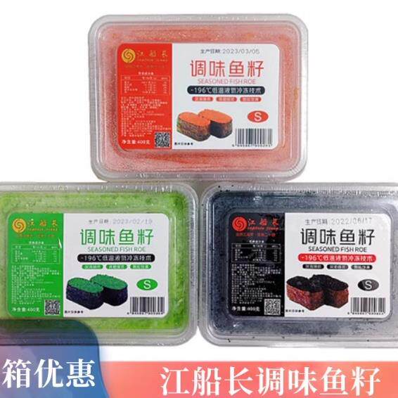 江船长寿司鱼卵粒红黑绿鱼子酱 400g/盒调味多春鱼子 多省4盒包邮