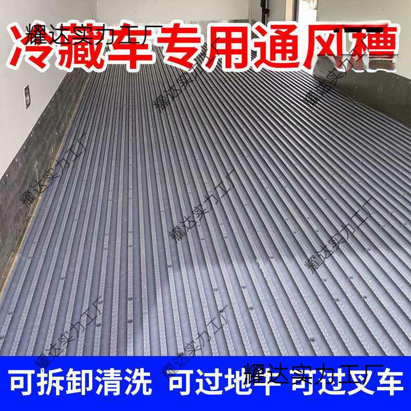 冷藏车塑料通风拆卸冷藏车通风4.2米6.8米隔温板地垫耐磨耐压