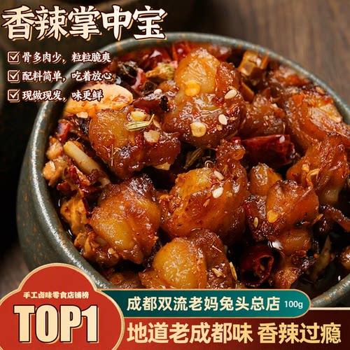 成都双流老妈兔头总店 掌中宝 100g 川味香辣鸡软骨脆爽零食