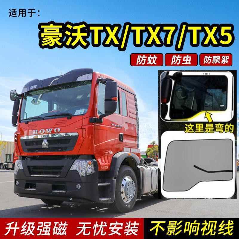 重汽豪沃TX7防蚊纱窗TX5豪沃TX340/290/460/430/440磁吸纱网窗帘