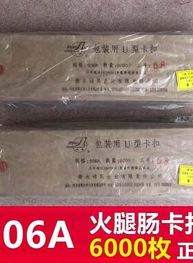 506A火腿肠卡扣鸿昊包装U型卡扣506 U型香肠打扣机封口钉子6000个