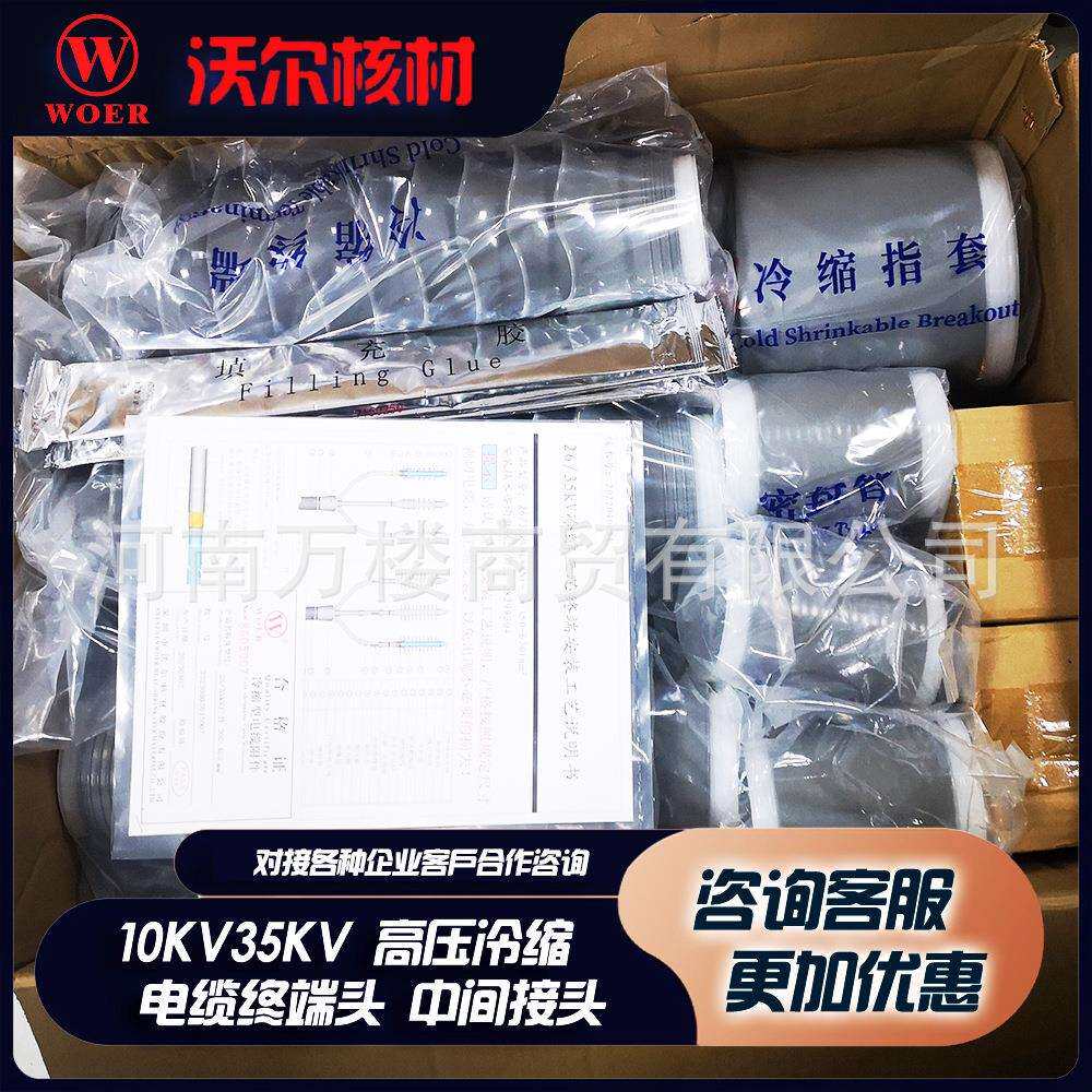 沃尔核材冷缩电缆终端头中间接头中高压10/35KV单三芯绝缘套管