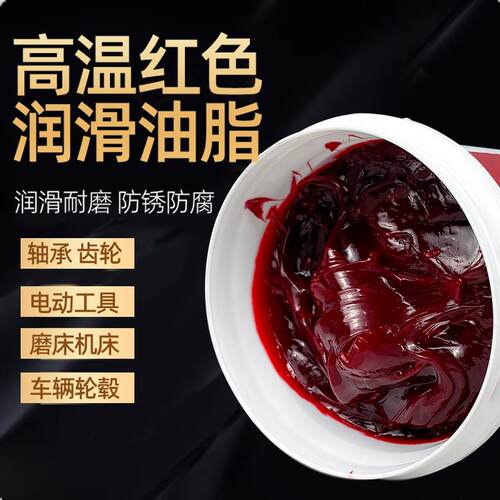 MP3号润滑脂锂基脂耐高温红色工业油高速机械轴承齿轮重载车黄油