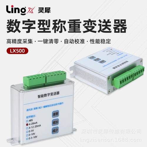 灵犀智能称重变送器485/4-20mA/0-10V数字信号放大器自动校准测力