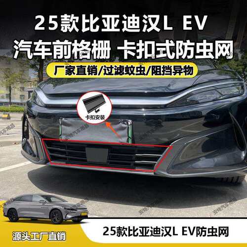 适用于25款比亚迪汉L EV防虫网中网水箱防尘防护卡扣安装厂家直销