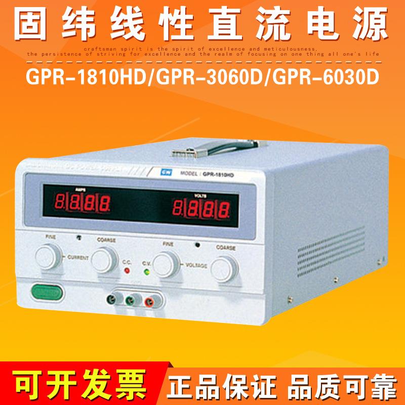 固纬GPR-1810HD/GPR-3060D/GPR-6030D线性直流电源