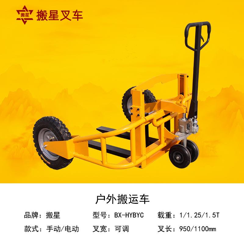 搬星大轮越野叉车户外搬运车电动/手动升降液压车1/1.5吨小型地牛
