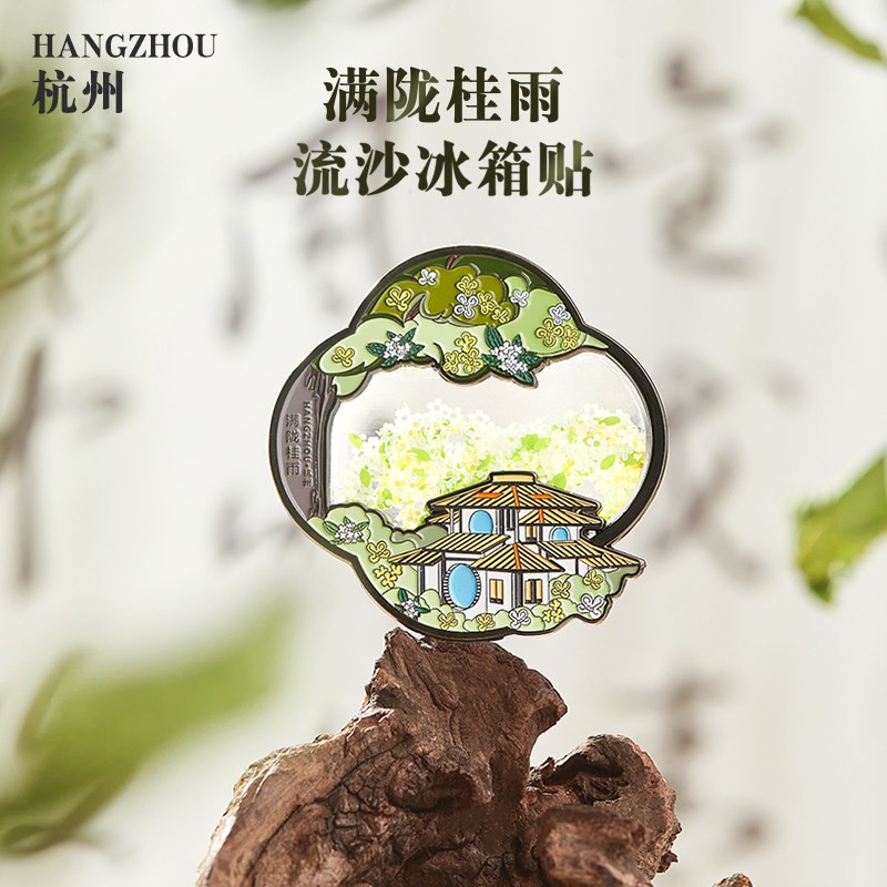 美院文创 杭州满觉陇桂花流沙冰箱贴金属磁吸纪念品旅游礼物礼品