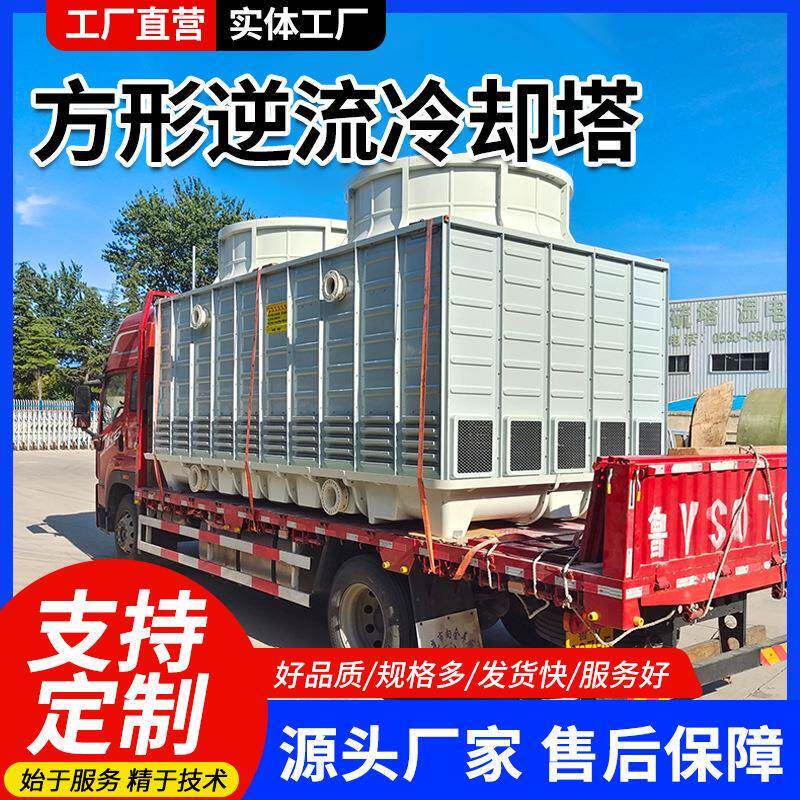 厂家供应方形逆流冷却塔 200吨冷却塔每小时冷却200立方水