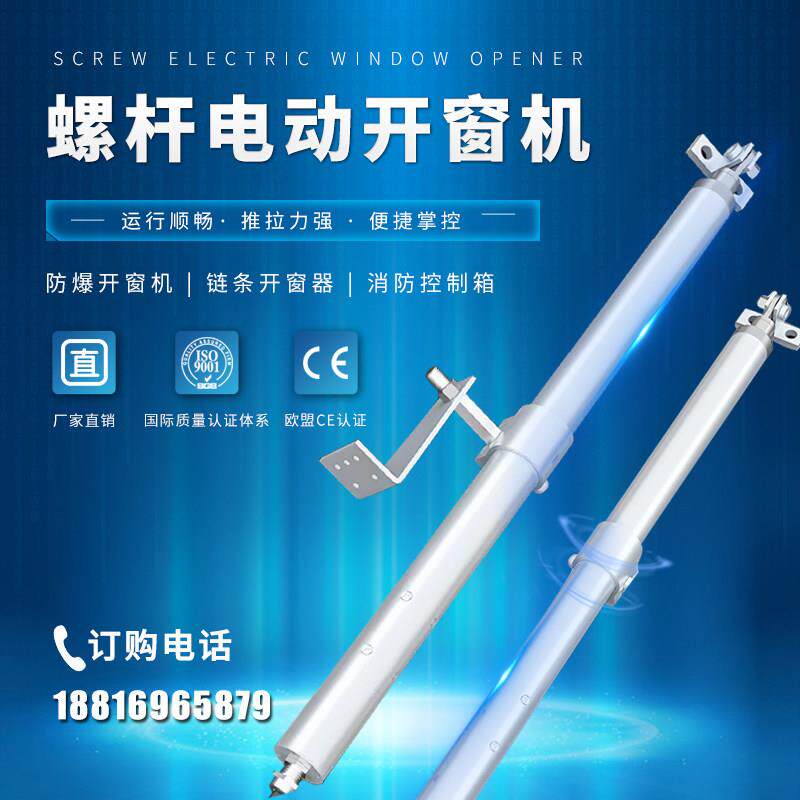 防爆认证电动排烟窗开窗器螺杆式炼条式开移动式空调消防控制箱厂