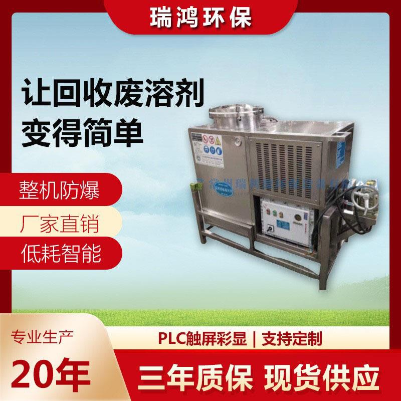 瑞鸿环保 甲苯二甲苯稀释剂回收设备 防爆有机溶剂回收机
