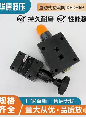 华德液压直动式溢流阀DBDH6P10B/315 DBDS10P10B/200 DBDA20P 30P