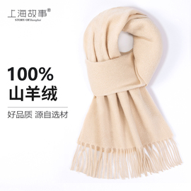 上海故事100%特级山羊绒，围巾女冬季大牌披肩米，白色加厚保暖围脖
