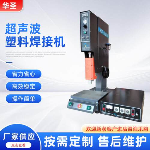 华圣供应20KHz超声波塑料焊接机标准型超声波焊接机超声波设备
