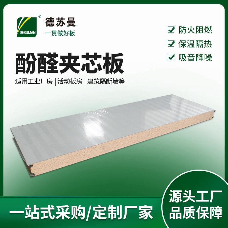 S型接口酚醛保温板彩钢酚醛夹芯板隔热防火建筑墙吊顶保温净化板