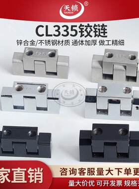 天锁 CL335 铰链工业机械铰链 CL126动力柜铰链配电箱铰链