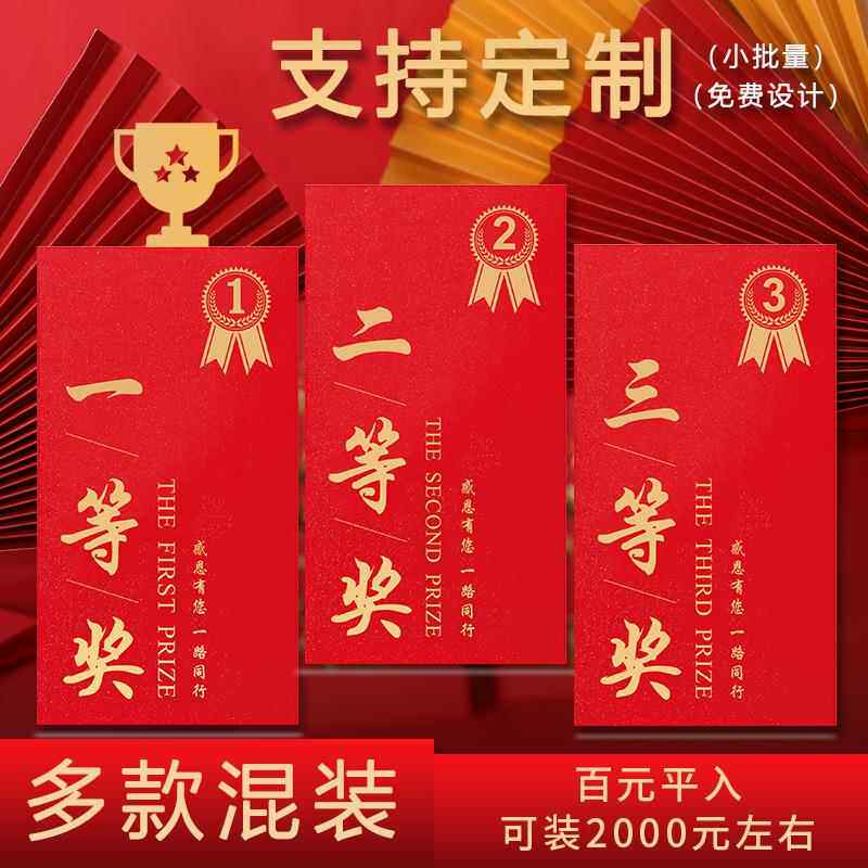 一二三等奖特等奖幸运奖红包袋创意通用利是封红包墙抽奖活动红包