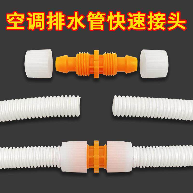 空调排水管快速对接头内径16MM管子延长接头软管子修覆加长超连结