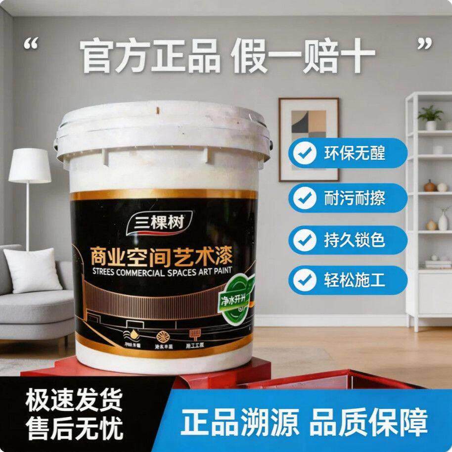 三棵树艺术漆罩面漆水性环保乳胶漆哑光罩面耐擦洗防水防尘罩光漆