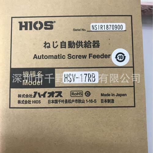 供应日本HIOS自动螺丝机HSV-17RB 转盘式螺丝机自动锁现货